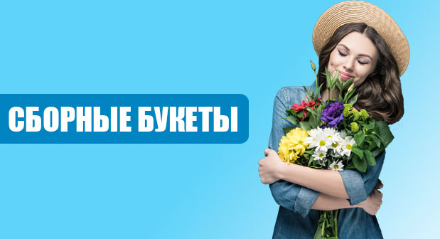 Сборные букеты